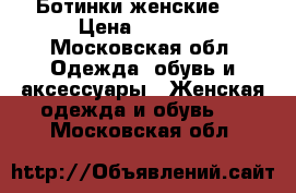 Ботинки женские . › Цена ­ 4 000 - Московская обл. Одежда, обувь и аксессуары » Женская одежда и обувь   . Московская обл.